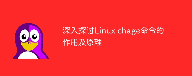 深度解析Linux chage命令的功能与工作原理