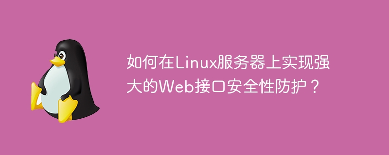 如何在linux服务器上实现强大的web接口安全性防护？