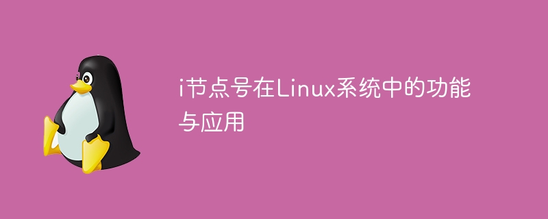 i节点号在linux系统中的功能与应用