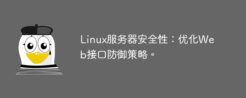 Linux服务器安全性：优化Web接口防御策略。