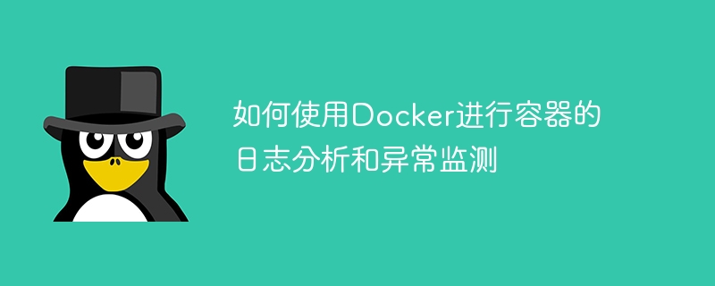 如何使用Docker进行容器的日志分析和异常监测