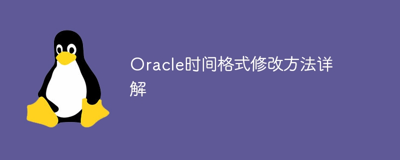 Oracle时间格式修改方法详解