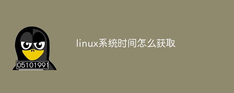 linux系统时间怎么获取