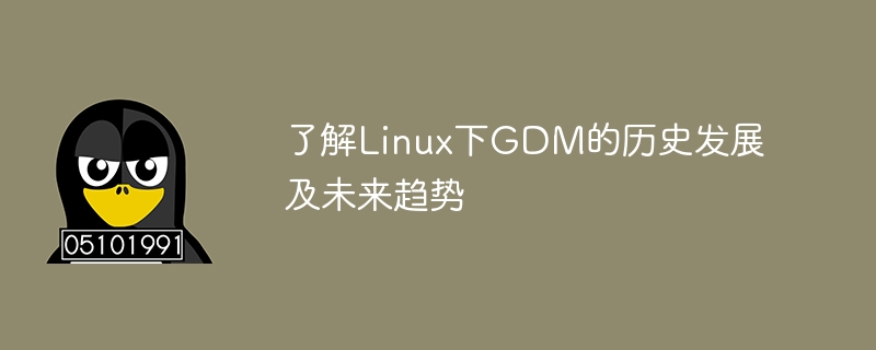 了解linux下gdm的历史发展及未来趋势