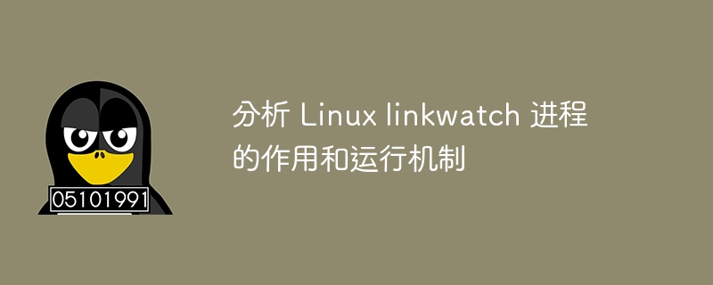 分析 linux linkwatch 进程的作用和运行机制