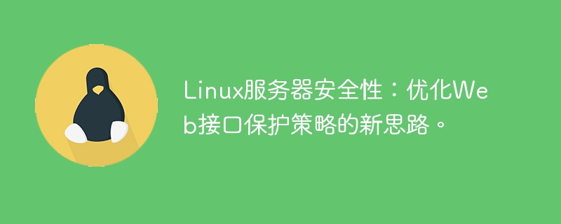 Linux服务器安全性：优化Web接口保护策略的新思路。