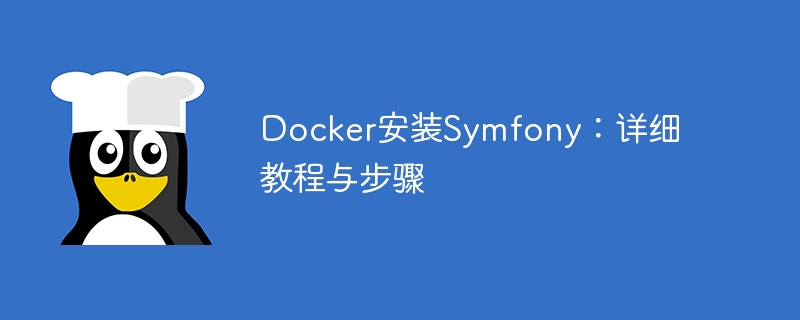 Docker安装Symfony：详细教程与步骤