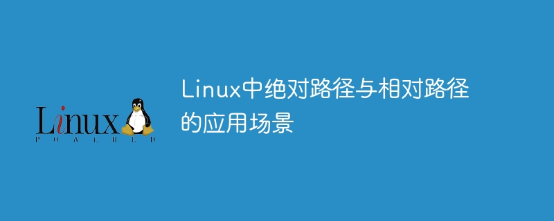 linux中绝对路径与相对路径的应用场景