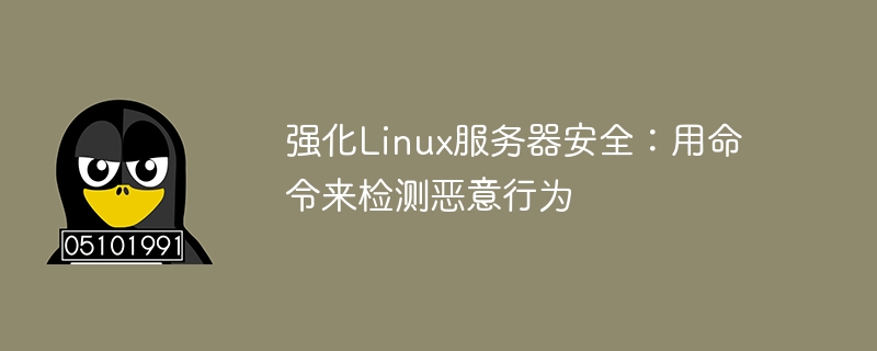 强化linux服务器安全：用命令来检测恶意行为