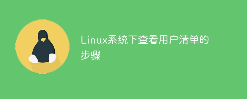 linux系统下查看用户清单的步骤