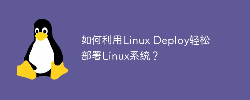 如何利用linux deploy轻松部署linux系统？