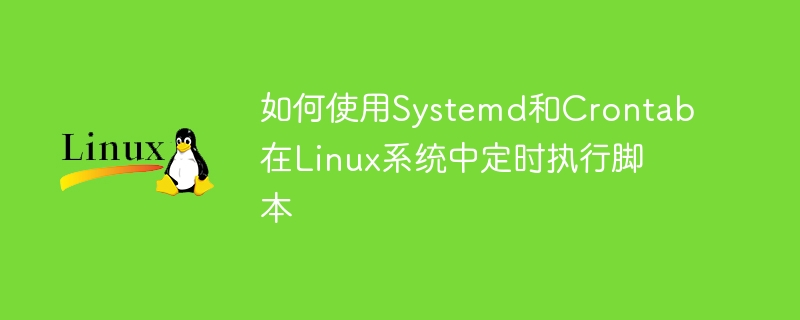 如何使用Systemd和Crontab在Linux系统中定时执行脚本