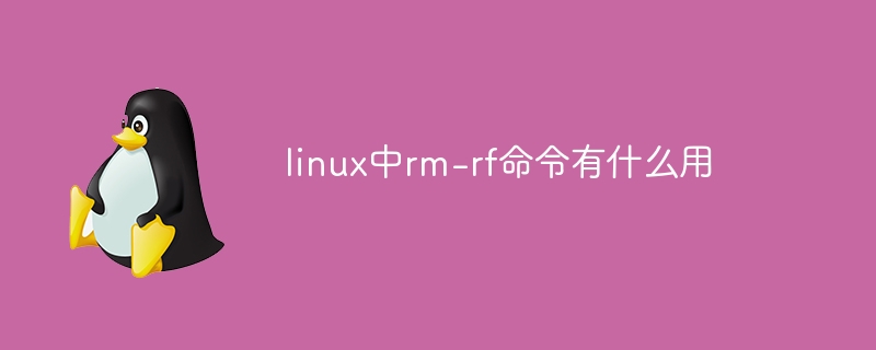 linux中rm-rf命令有什么用