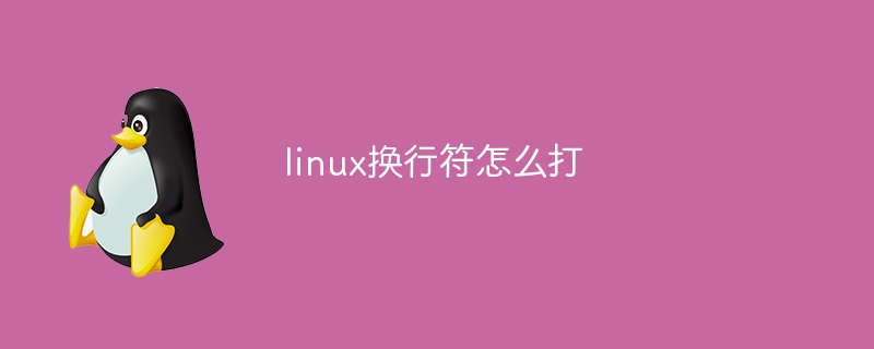 linux换行符怎么打