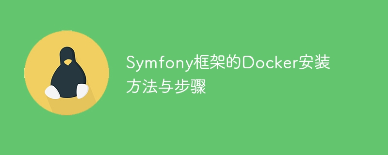 symfony框架的docker安装方法与步骤