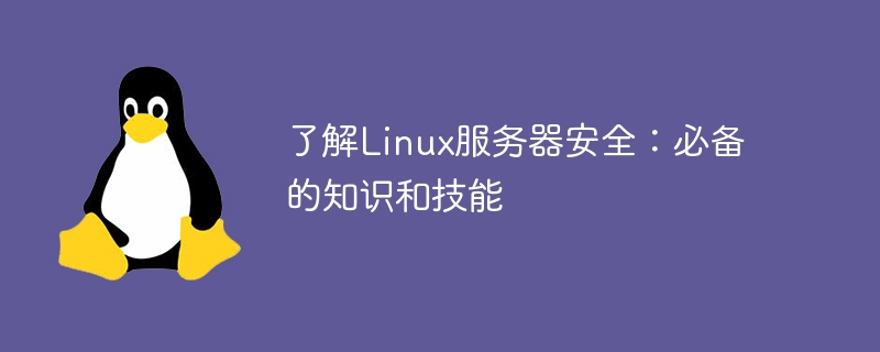 了解Linux服务器安全：必备的知识和技能