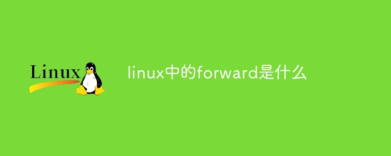 linux中的forward是什么