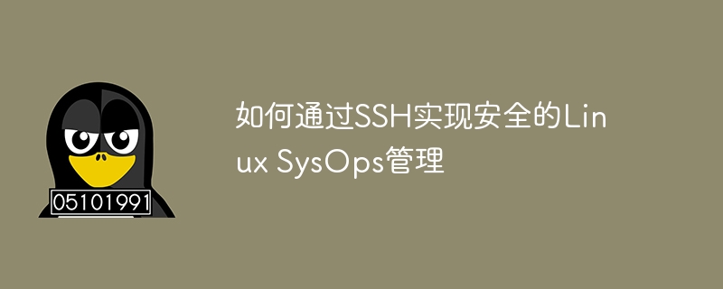 如何通过SSH实现安全的Linux SysOps管理