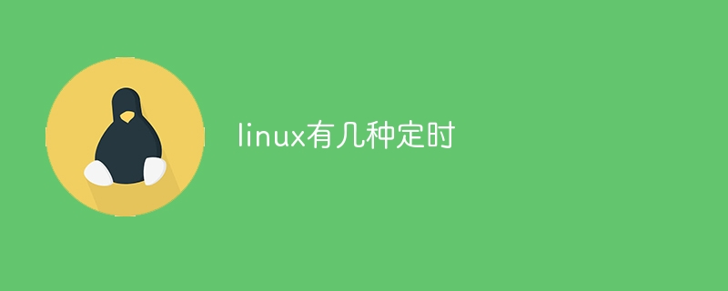 linux有几种定时