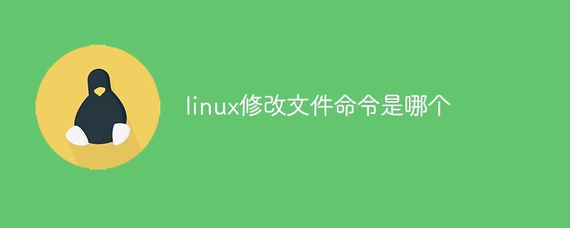 linux修改文件命令是哪个