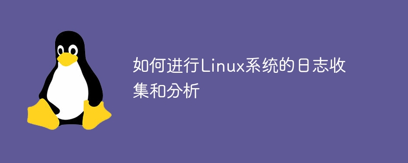 如何进行linux系统的日志收集和分析