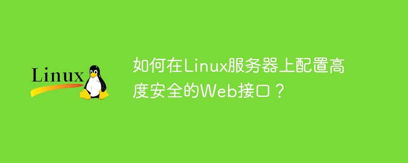 如何在linux服务器上配置高度安全的web接口？