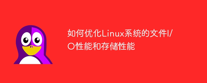 如何优化linux系统的文件i/o性能和存储性能