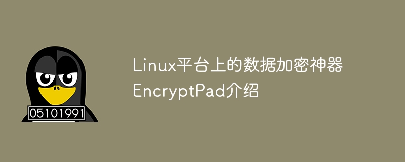 介绍Linux平台上的数据加密工具EncryptPad