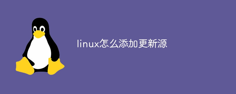 linux怎么添加更新源