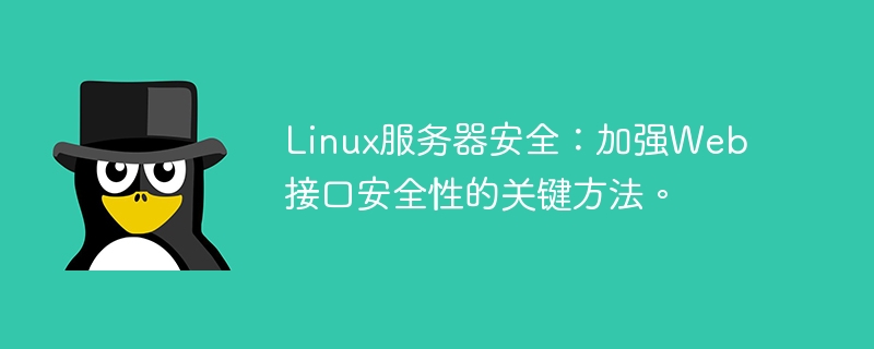 Linux服务器安全：加强Web接口安全性的关键方法。