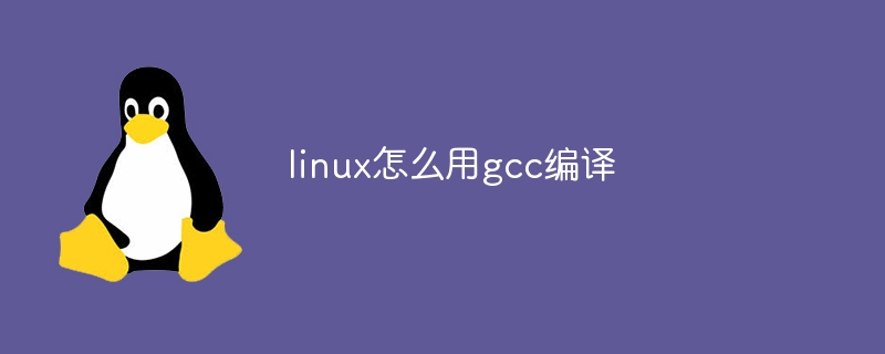 linux怎么用gcc编译