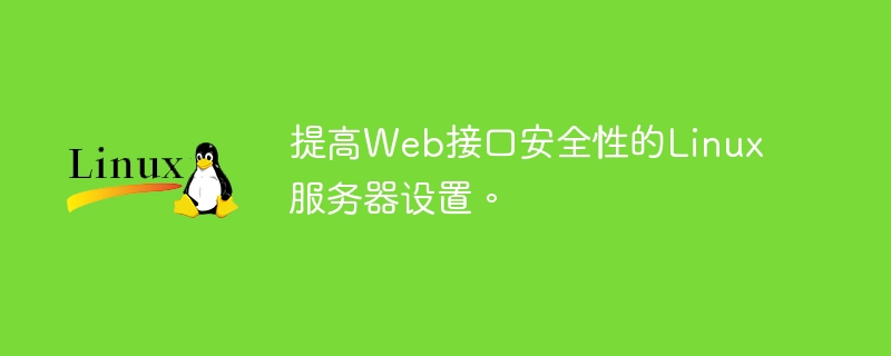 提高web接口安全性的linux服务器设置。