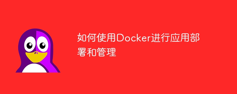 如何使用docker进行应用部署和管理