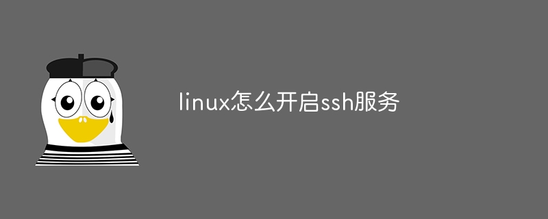 linux怎么开启ssh服务