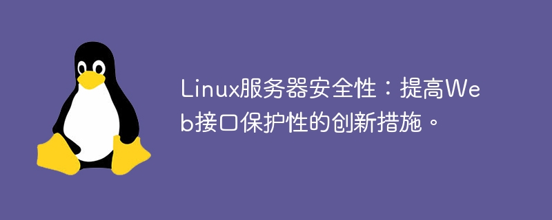 linux服务器安全性：提高web接口保护性的创新措施。