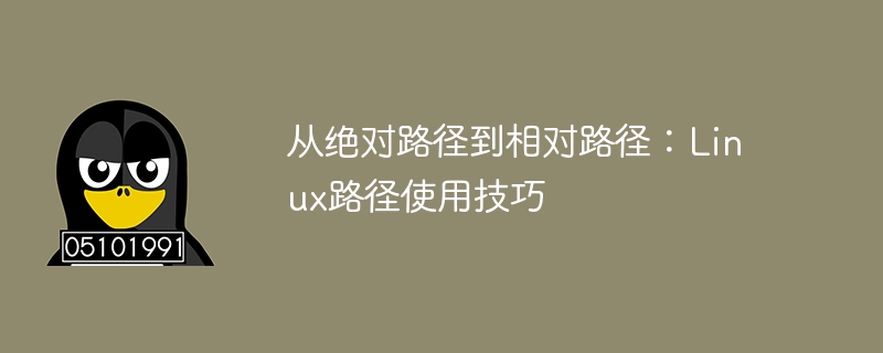 从绝对路径到相对路径：Linux路径使用技巧