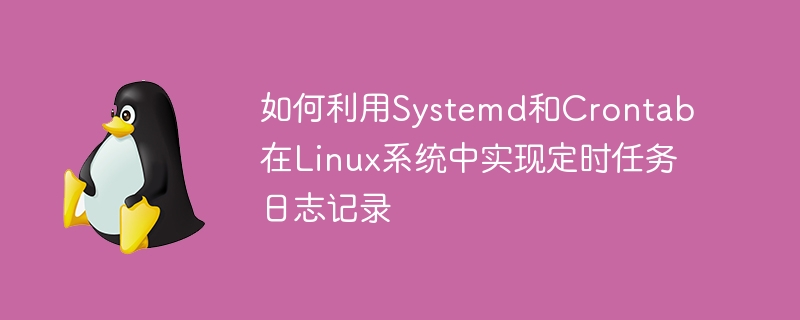 如何利用systemd和crontab在linux系统中实现定时任务日志记录