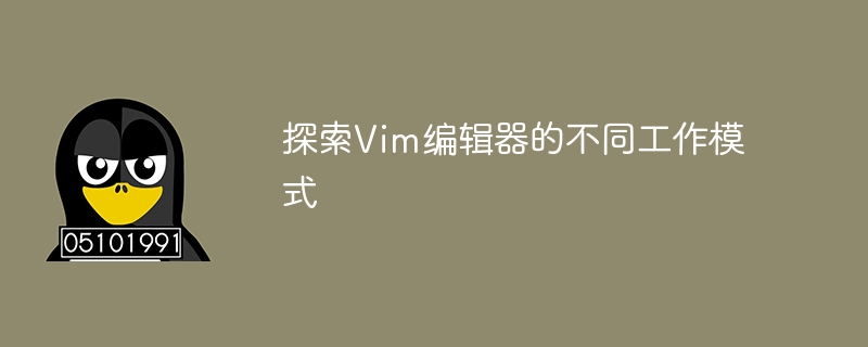 探索vim编辑器的不同工作模式