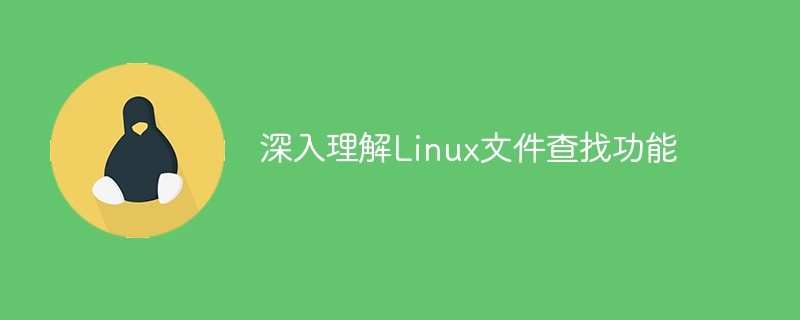 深入理解linux文件查找功能