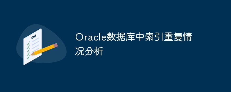 oracle数据库中索引重复情况分析
