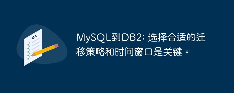 mysql到db2: 选择合适的迁移策略和时间窗口是关键。