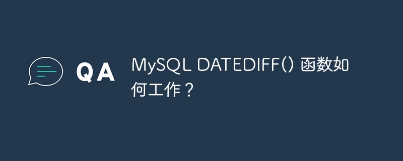 mysql datediff() 函数如何工作？