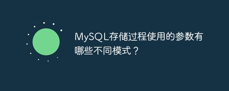 mysql存储过程使用的参数有哪些不同模式？