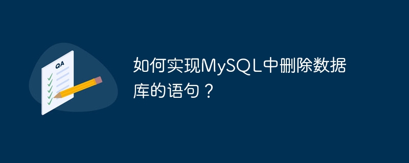 如何实现mysql中删除数据库的语句？