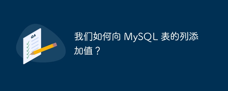 我们如何向 mysql 表的列添加值?