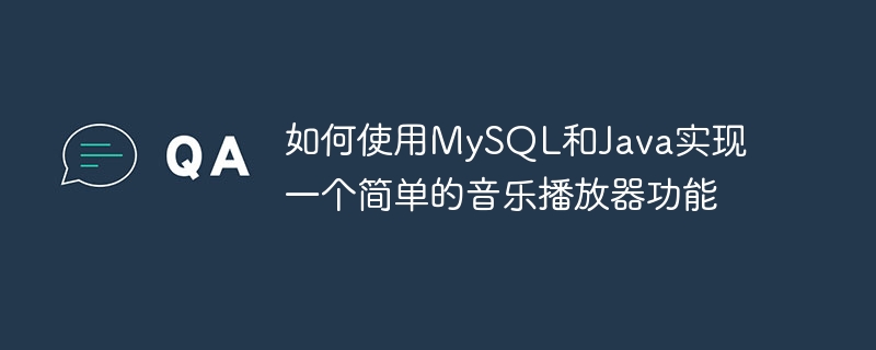 如何使用mysql和java实现一个简单的音乐播放器功能