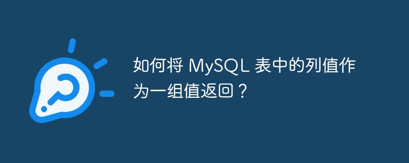 如何将 mysql 表中的列值作为一组值返回?