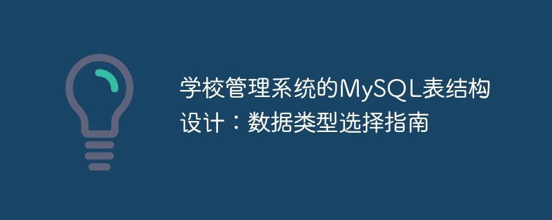 学校管理系统的MySQL表结构设计：数据类型选择指南