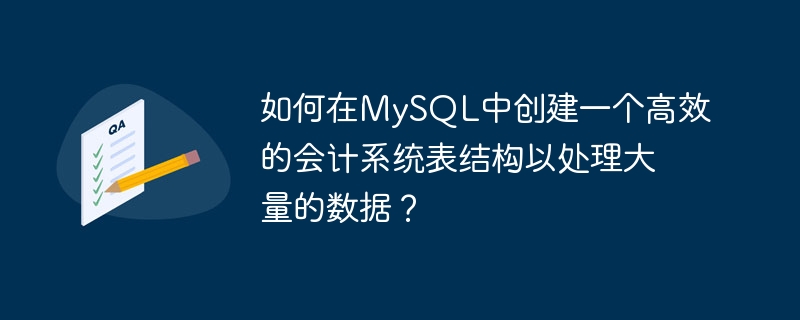 如何在MySQL中创建一个高效的会计系统表结构以处理大量的数据？
