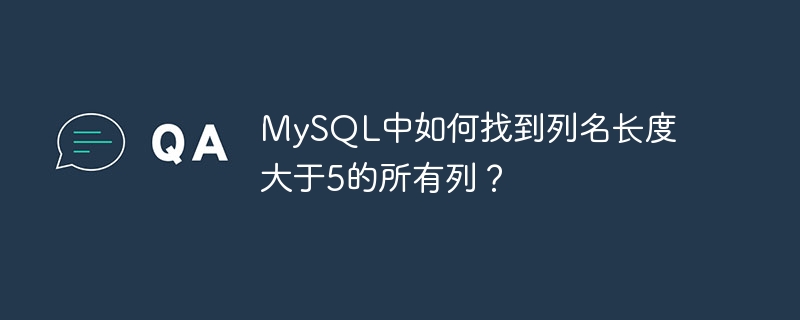 mysql中如何找到列名长度大于5的所有列？